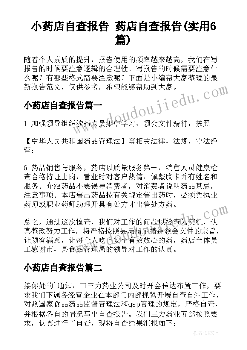 小药店自查报告 药店自查报告(实用6篇)