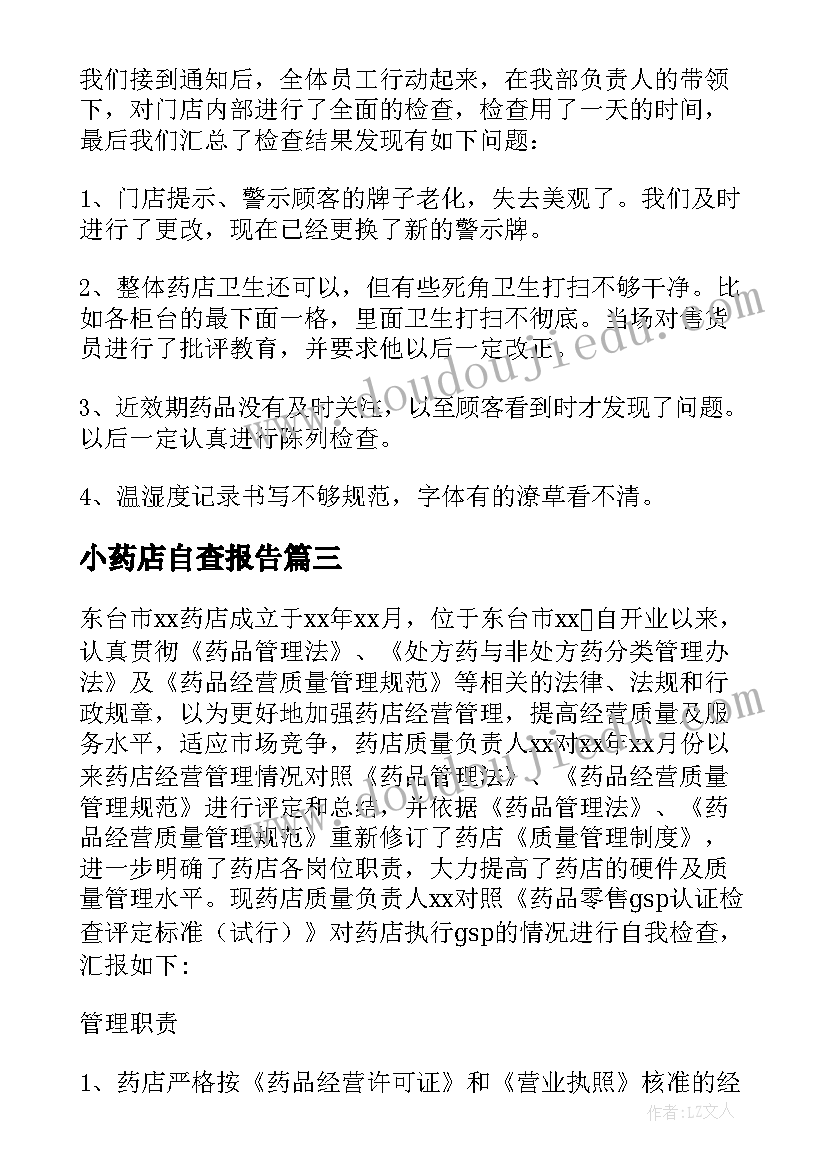 小药店自查报告 药店自查报告(实用6篇)