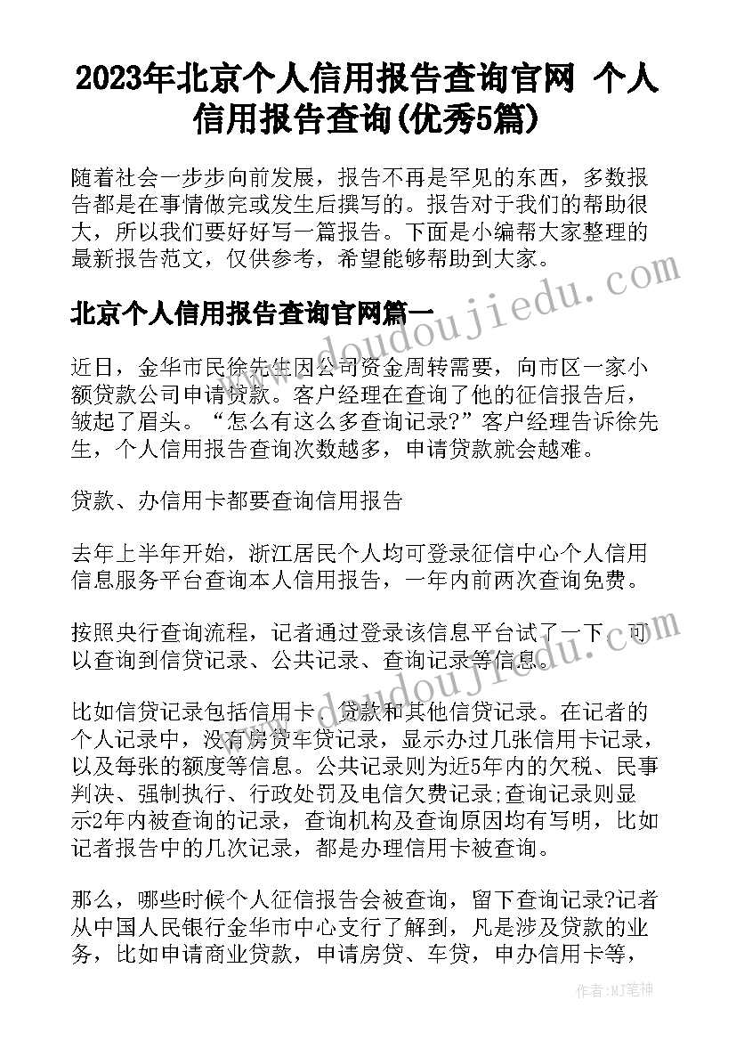 2023年北京个人信用报告查询官网 个人信用报告查询(优秀5篇)