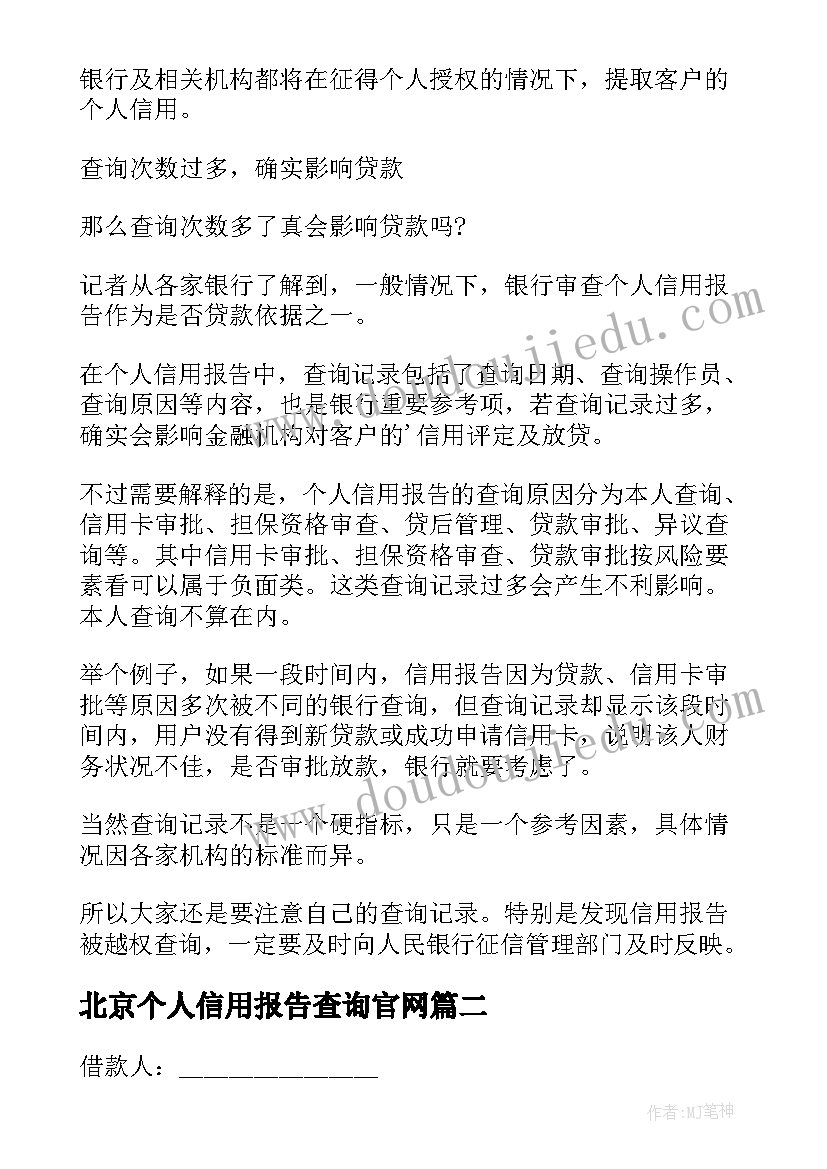 2023年北京个人信用报告查询官网 个人信用报告查询(优秀5篇)