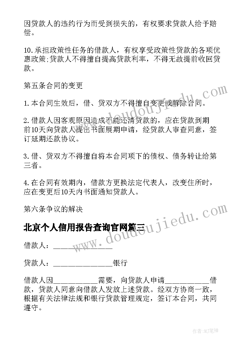 2023年北京个人信用报告查询官网 个人信用报告查询(优秀5篇)