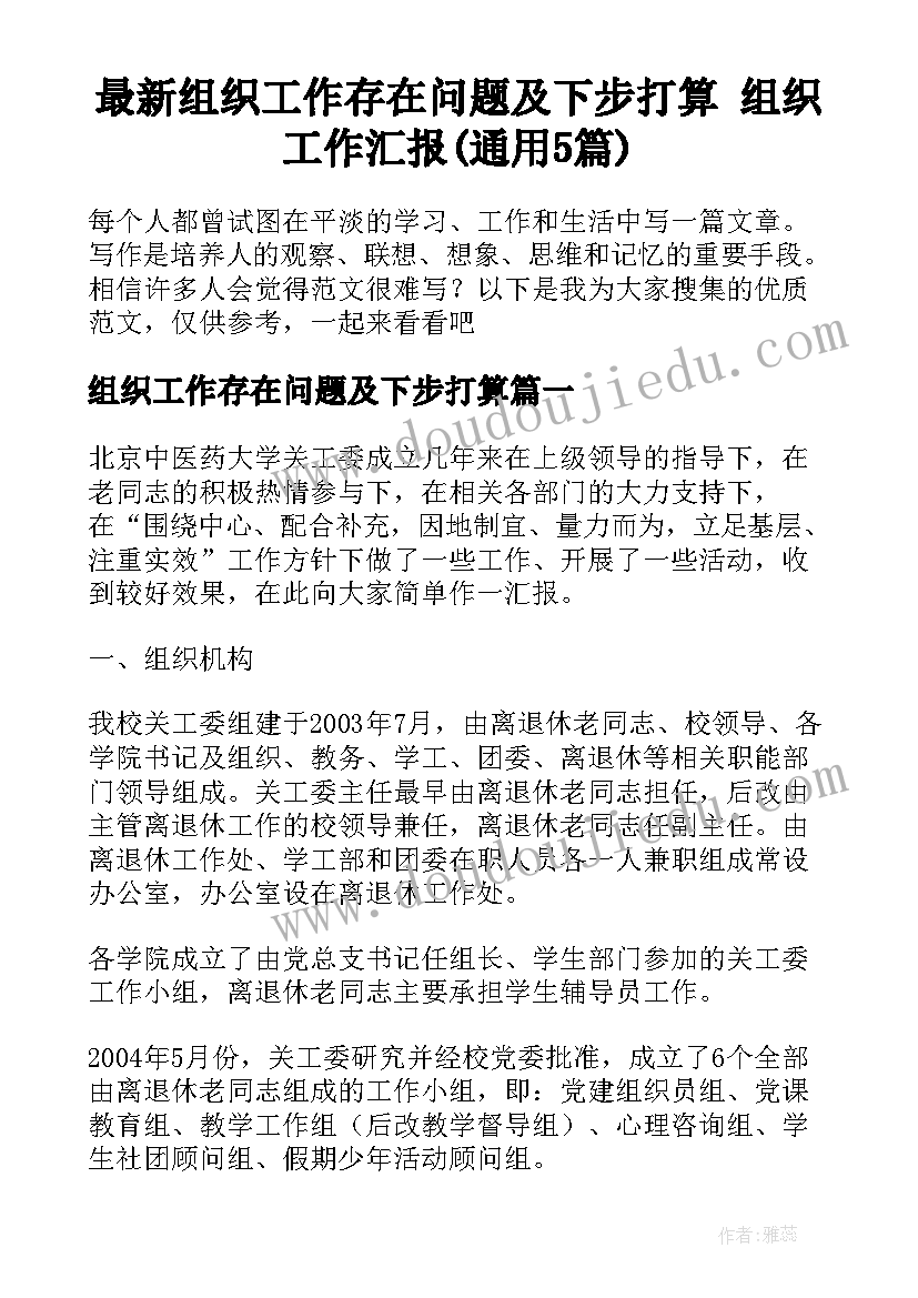 最新组织工作存在问题及下步打算 组织工作汇报(通用5篇)