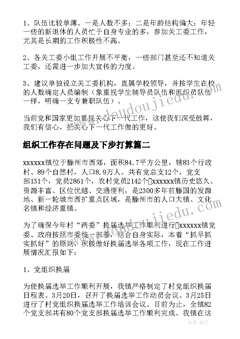 最新组织工作存在问题及下步打算 组织工作汇报(通用5篇)