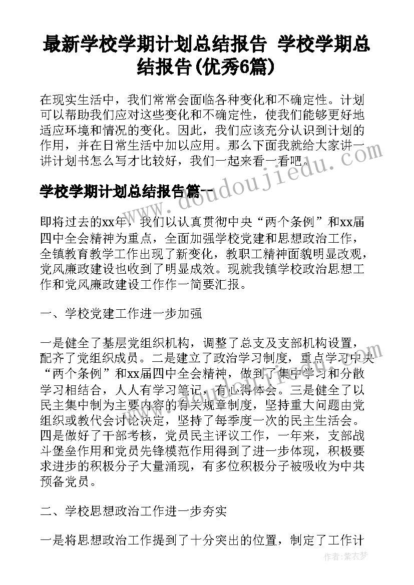 最新学校学期计划总结报告 学校学期总结报告(优秀6篇)