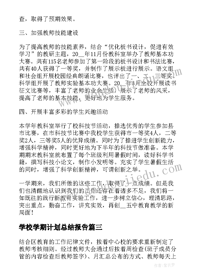 最新学校学期计划总结报告 学校学期总结报告(优秀6篇)