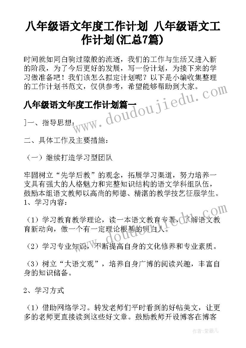 八年级语文年度工作计划 八年级语文工作计划(汇总7篇)