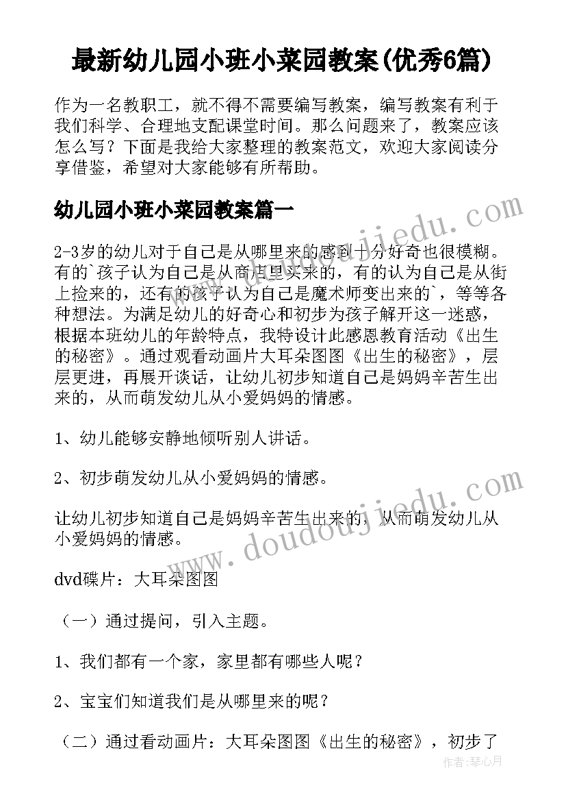 最新幼儿园小班小菜园教案(优秀6篇)