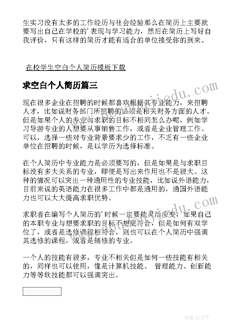 2023年求空白个人简历(精选10篇)