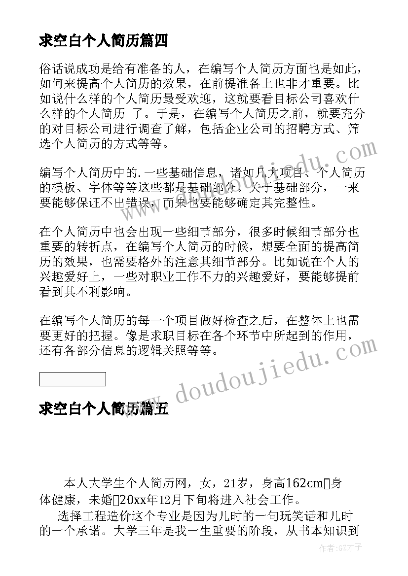 2023年求空白个人简历(精选10篇)