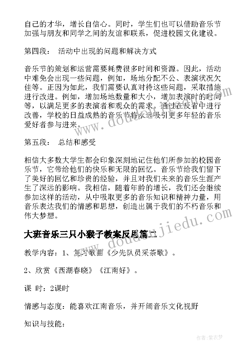 2023年大班音乐三只小猴子教案反思 校园音乐节活动心得体会(精选10篇)