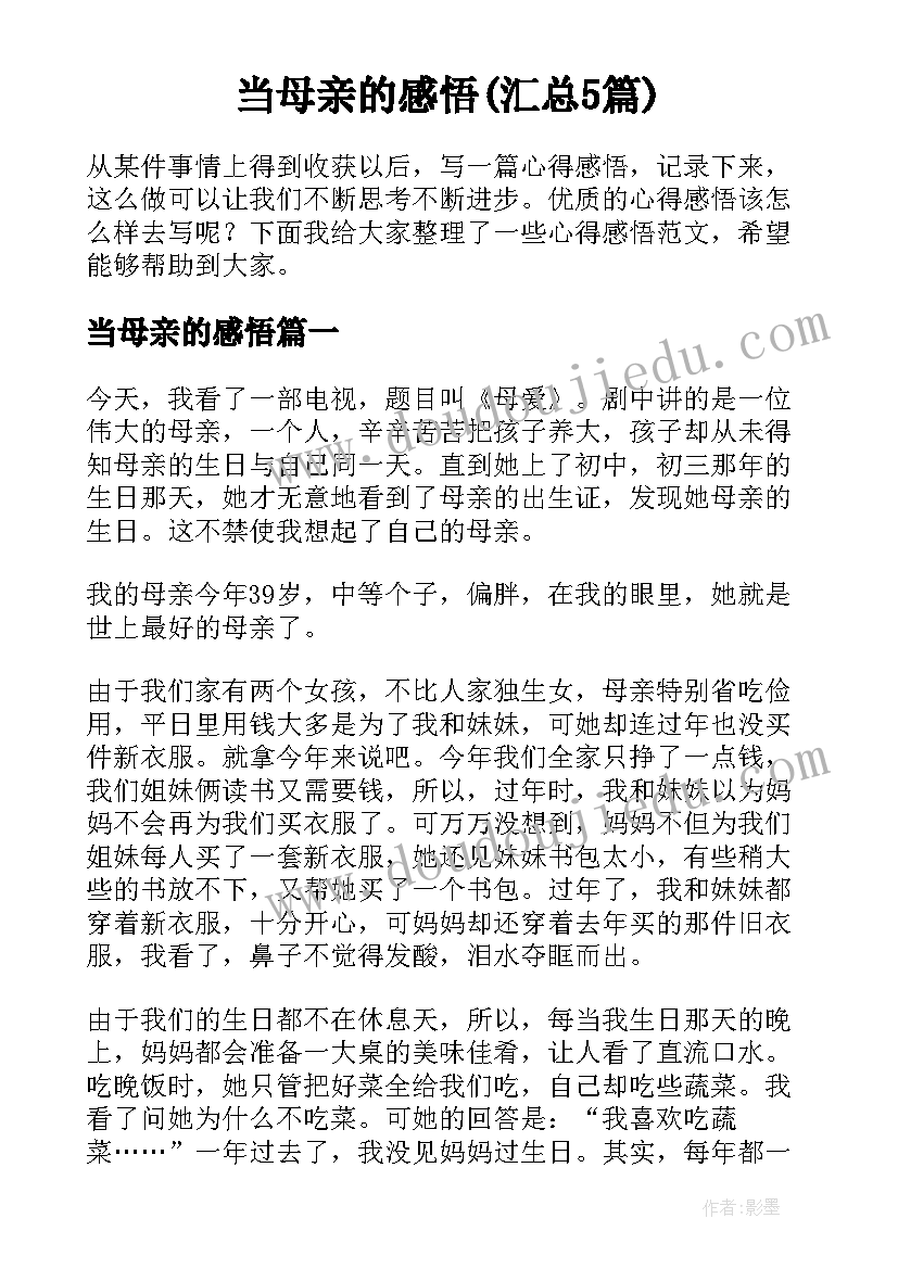 当母亲的感悟(汇总5篇)