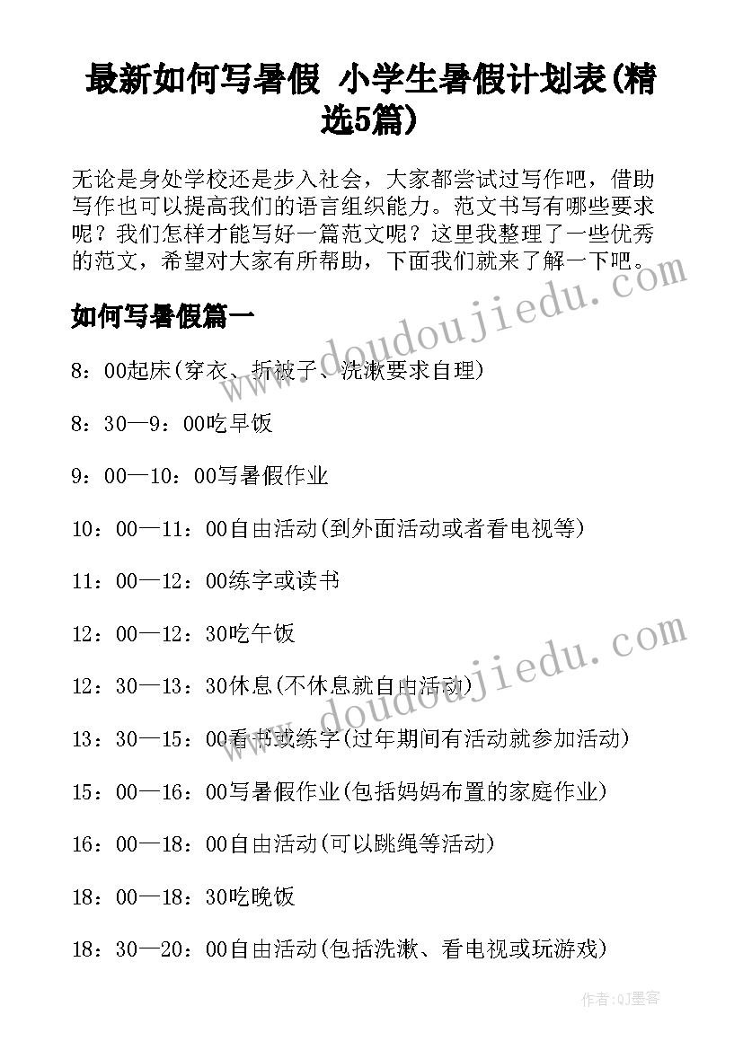 最新如何写暑假 小学生暑假计划表(精选5篇)