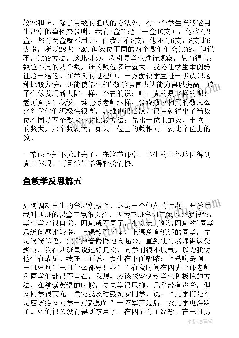 2023年鱼教学反思(优秀5篇)