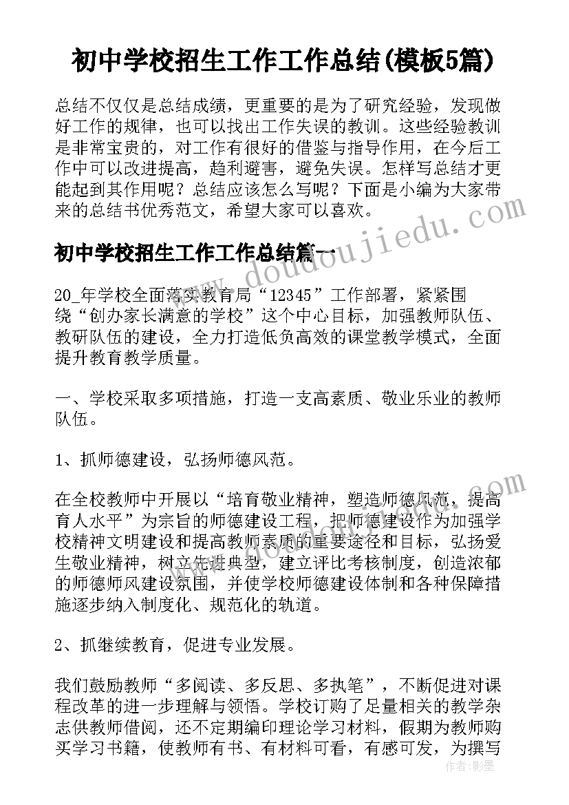 初中学校招生工作工作总结(模板5篇)