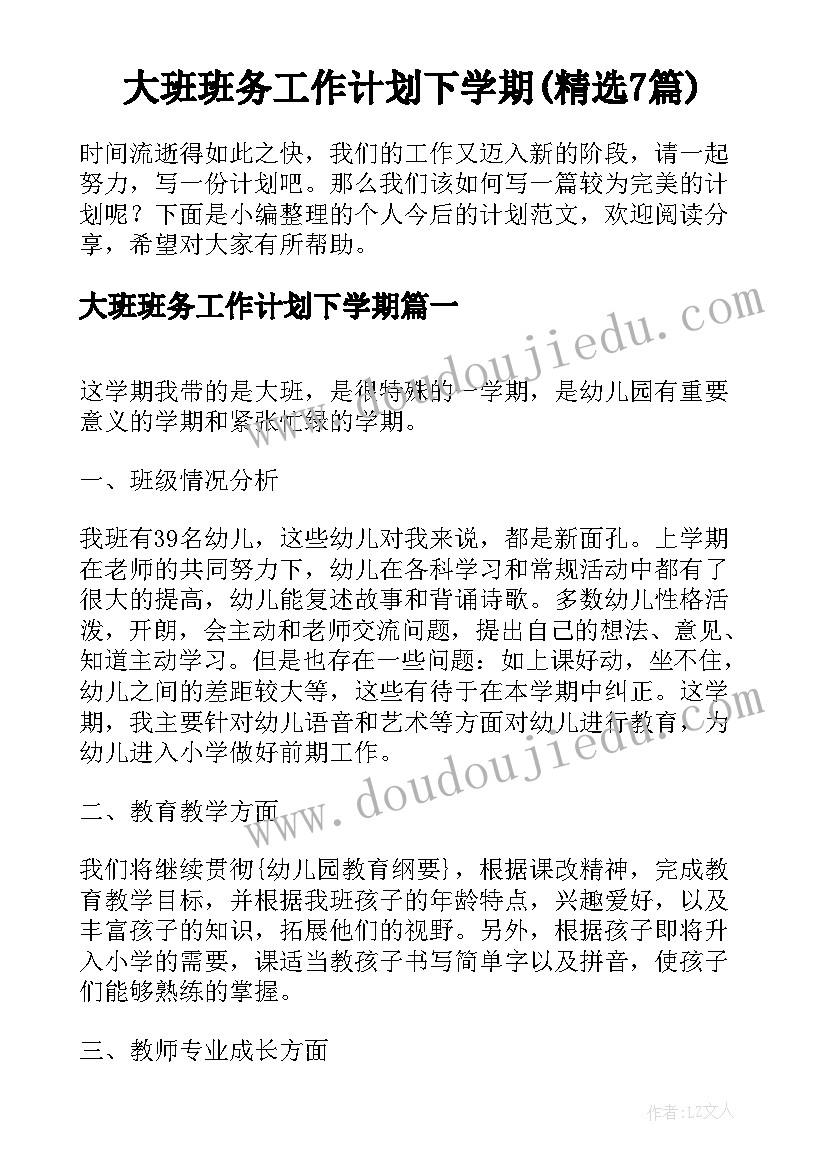 大班班务工作计划下学期(精选7篇)