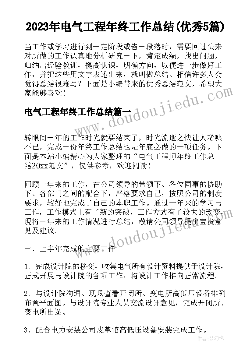 2023年电气工程年终工作总结(优秀5篇)