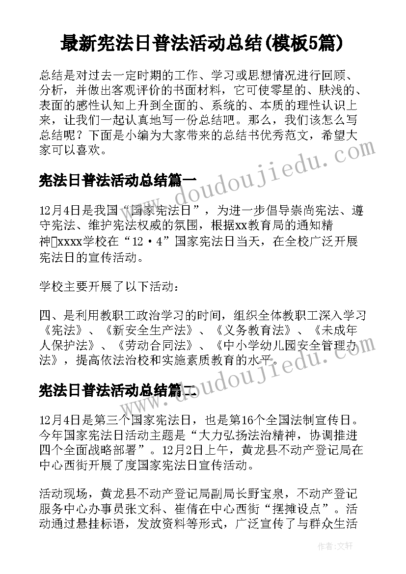 最新宪法日普法活动总结(模板5篇)