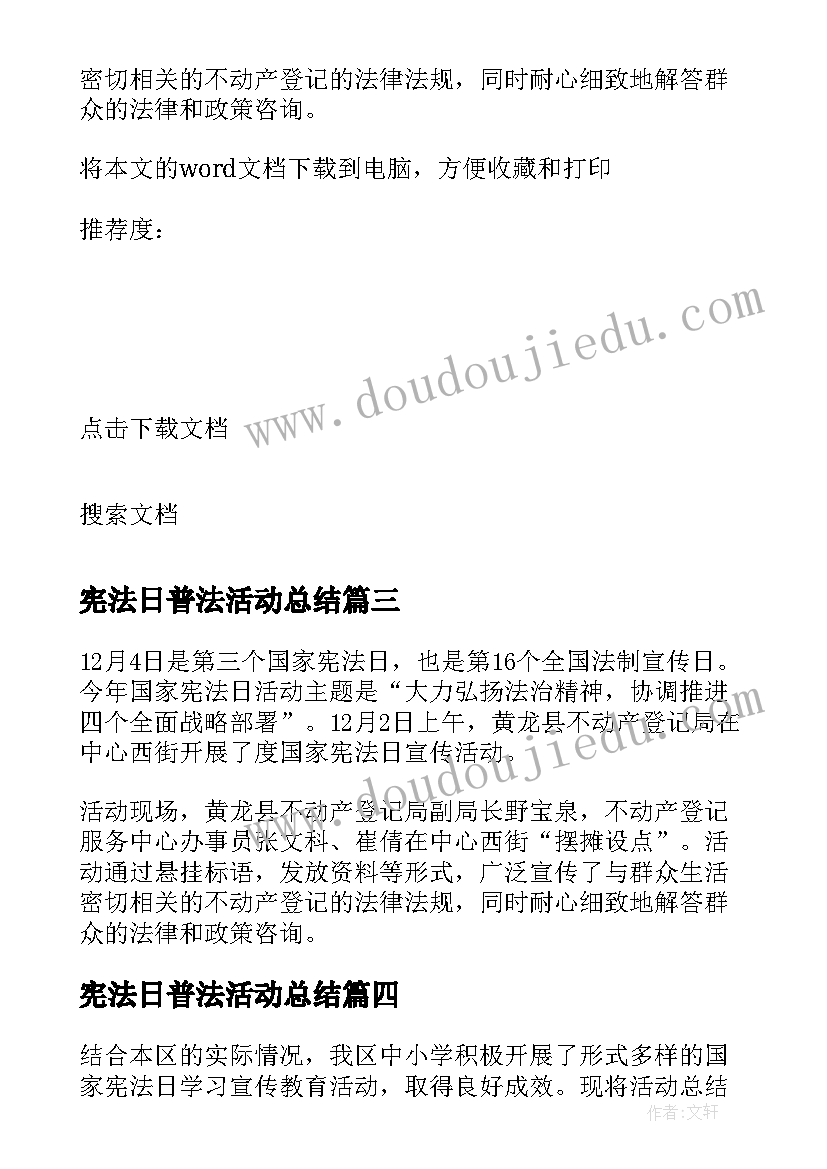 最新宪法日普法活动总结(模板5篇)