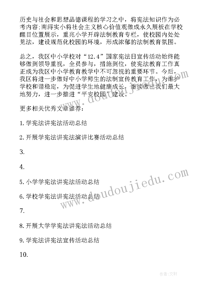 最新宪法日普法活动总结(模板5篇)