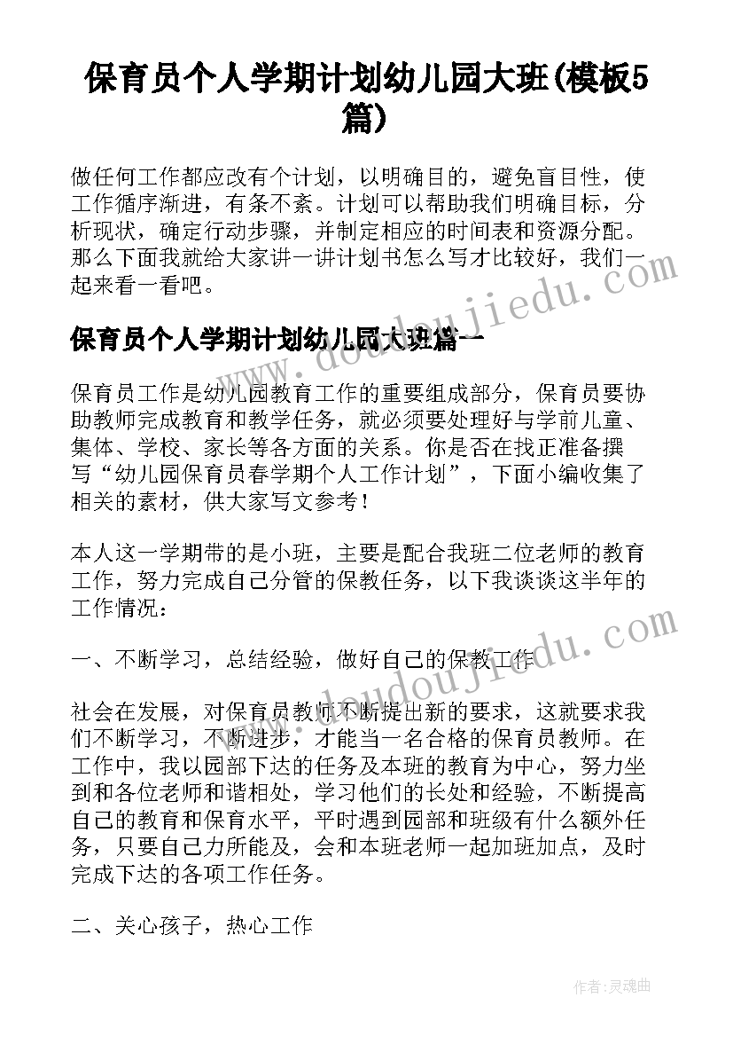 保育员个人学期计划幼儿园大班(模板5篇)