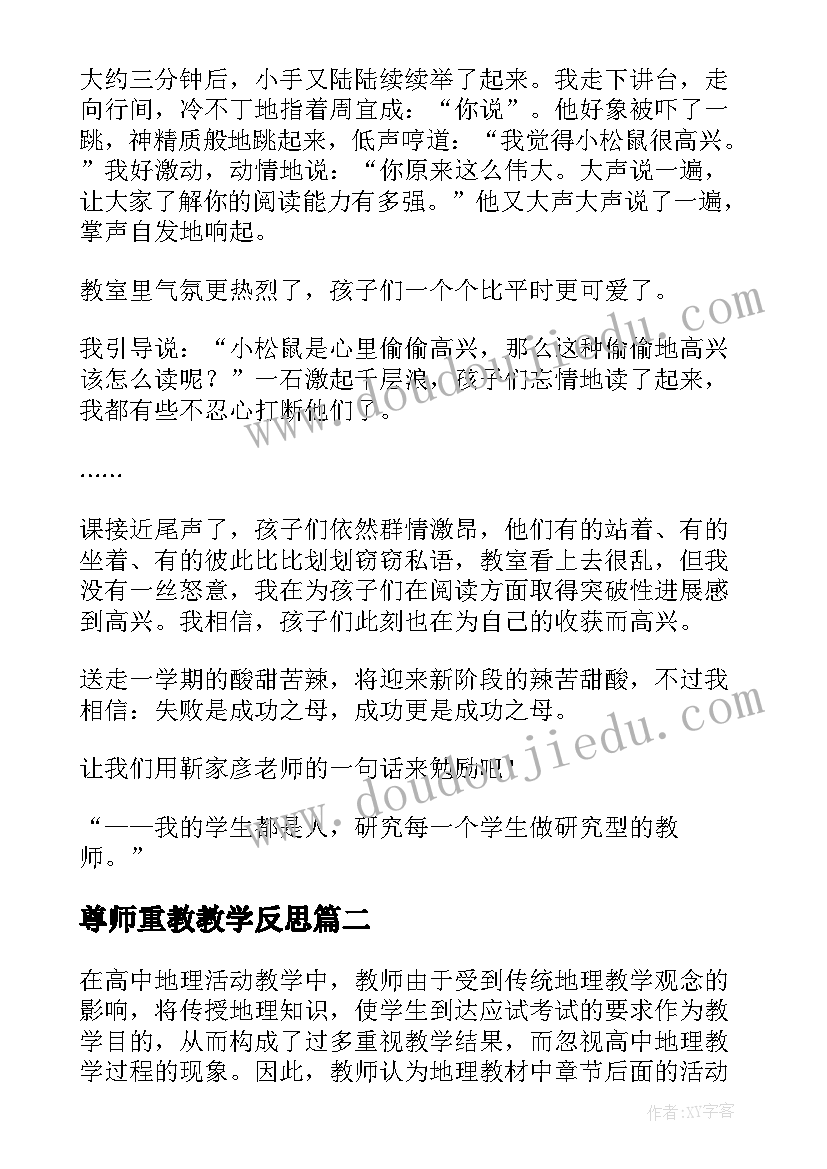 2023年尊师重教教学反思(实用5篇)