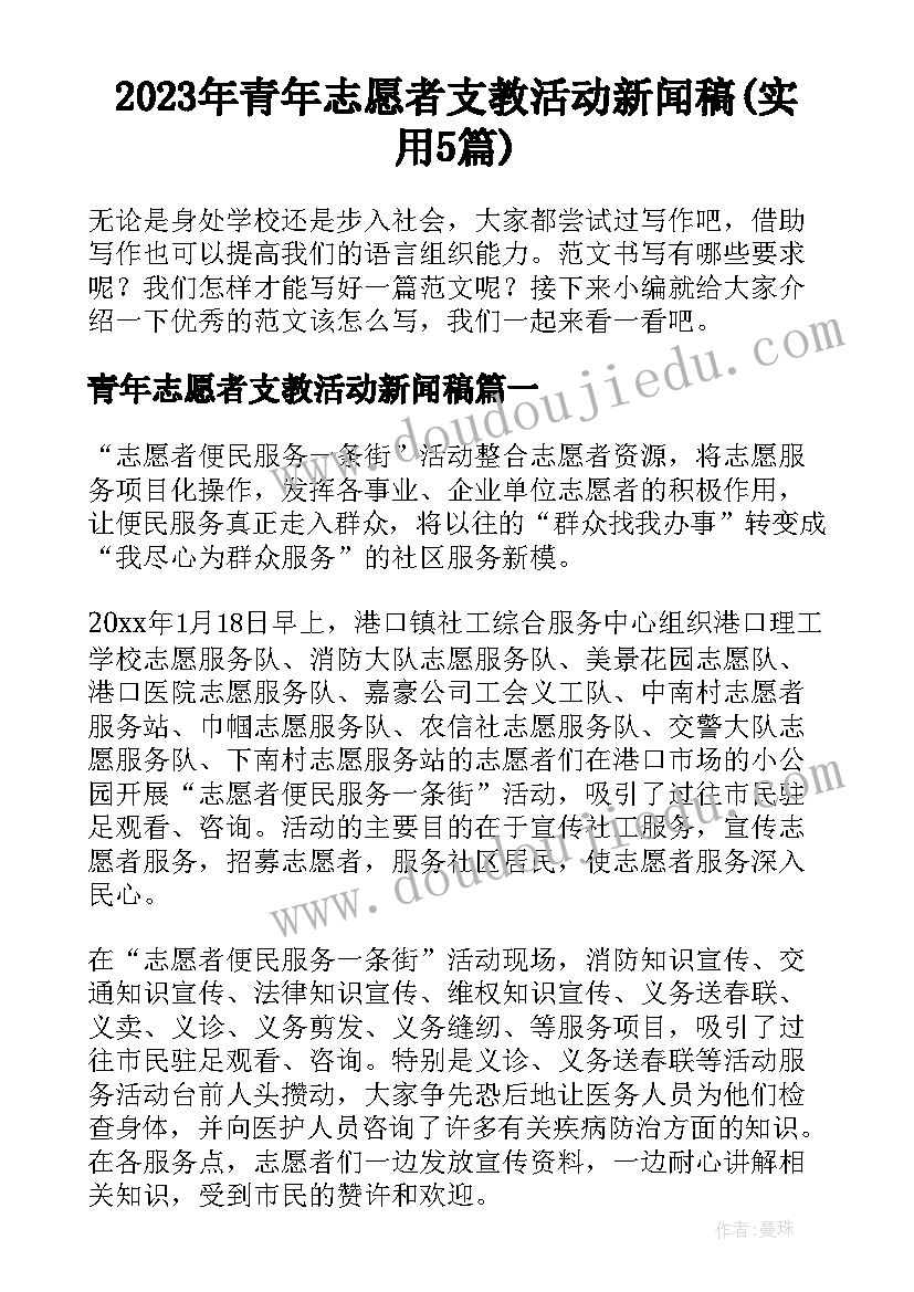 2023年青年志愿者支教活动新闻稿(实用5篇)