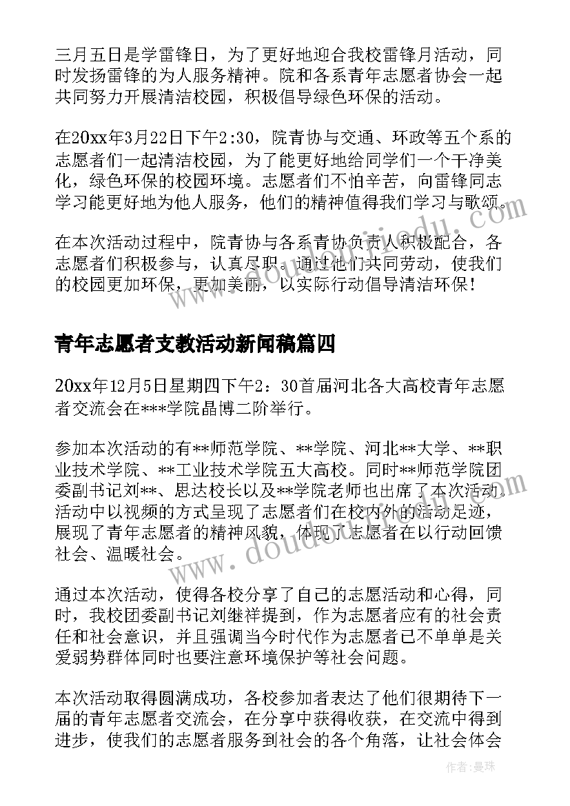 2023年青年志愿者支教活动新闻稿(实用5篇)