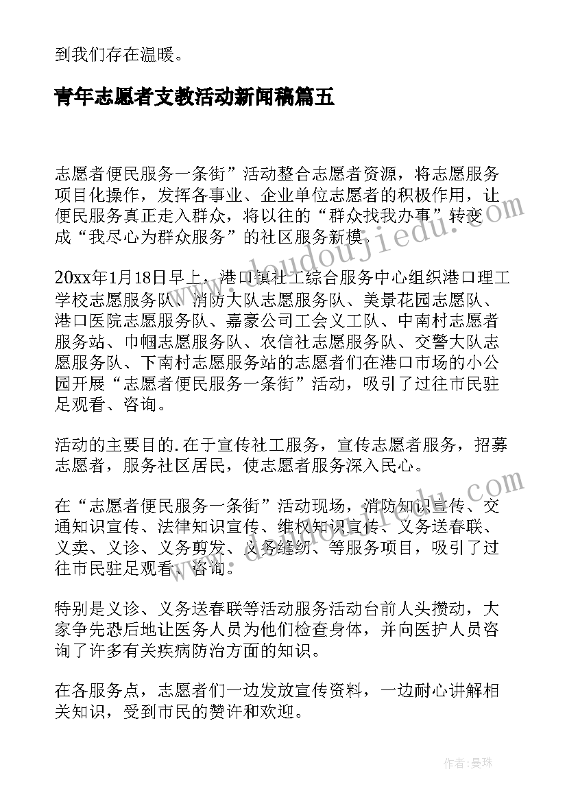 2023年青年志愿者支教活动新闻稿(实用5篇)