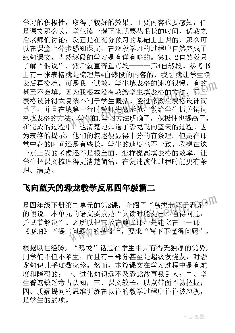 飞向蓝天的恐龙教学反思四年级(大全5篇)