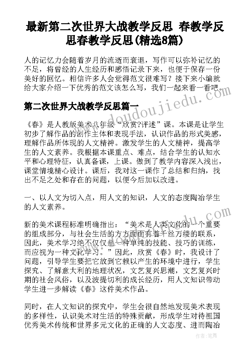 最新第二次世界大战教学反思 春教学反思春教学反思(精选8篇)