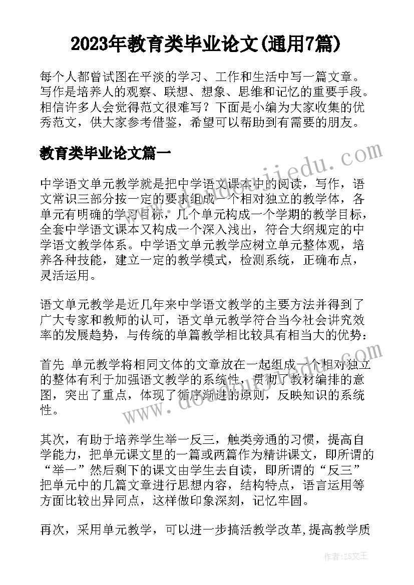 2023年教育类毕业论文(通用7篇)