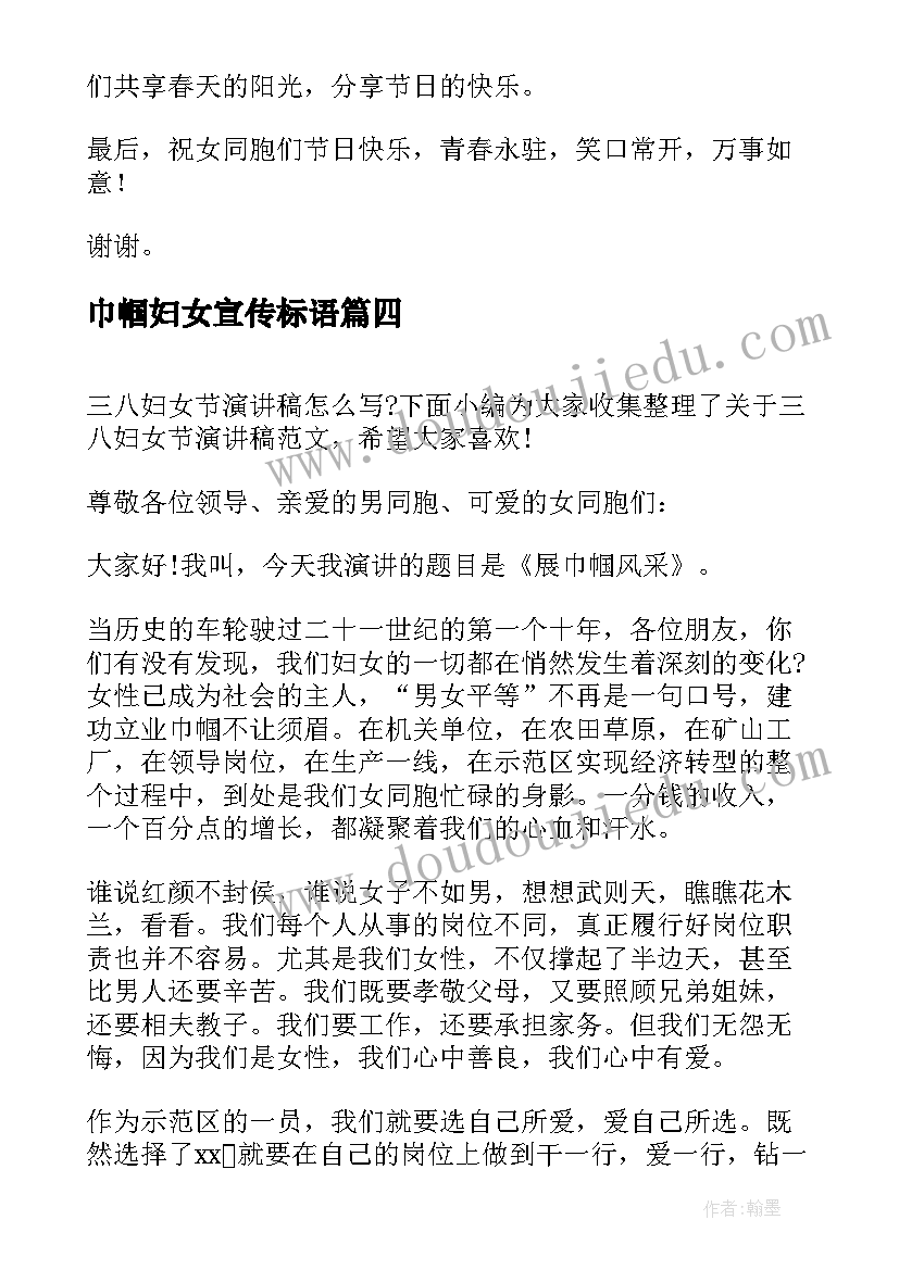 最新巾帼妇女宣传标语(模板5篇)