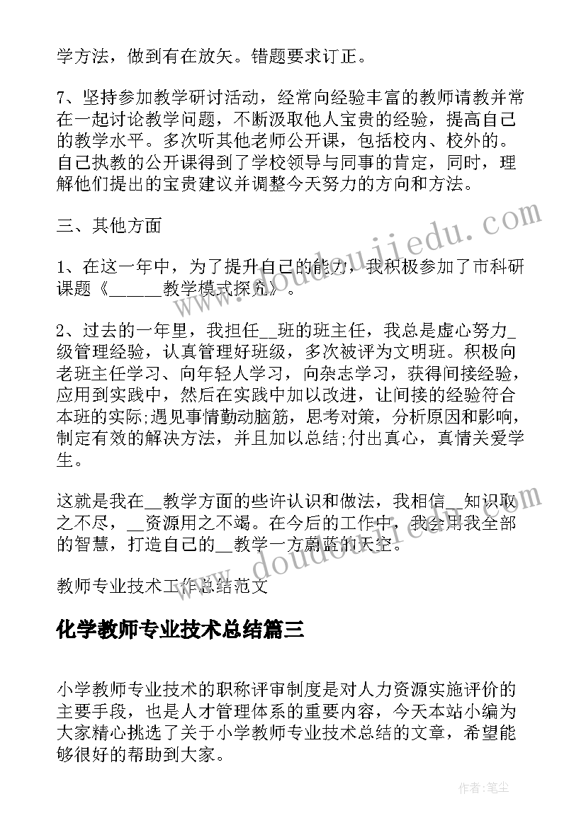 化学教师专业技术总结(优质9篇)