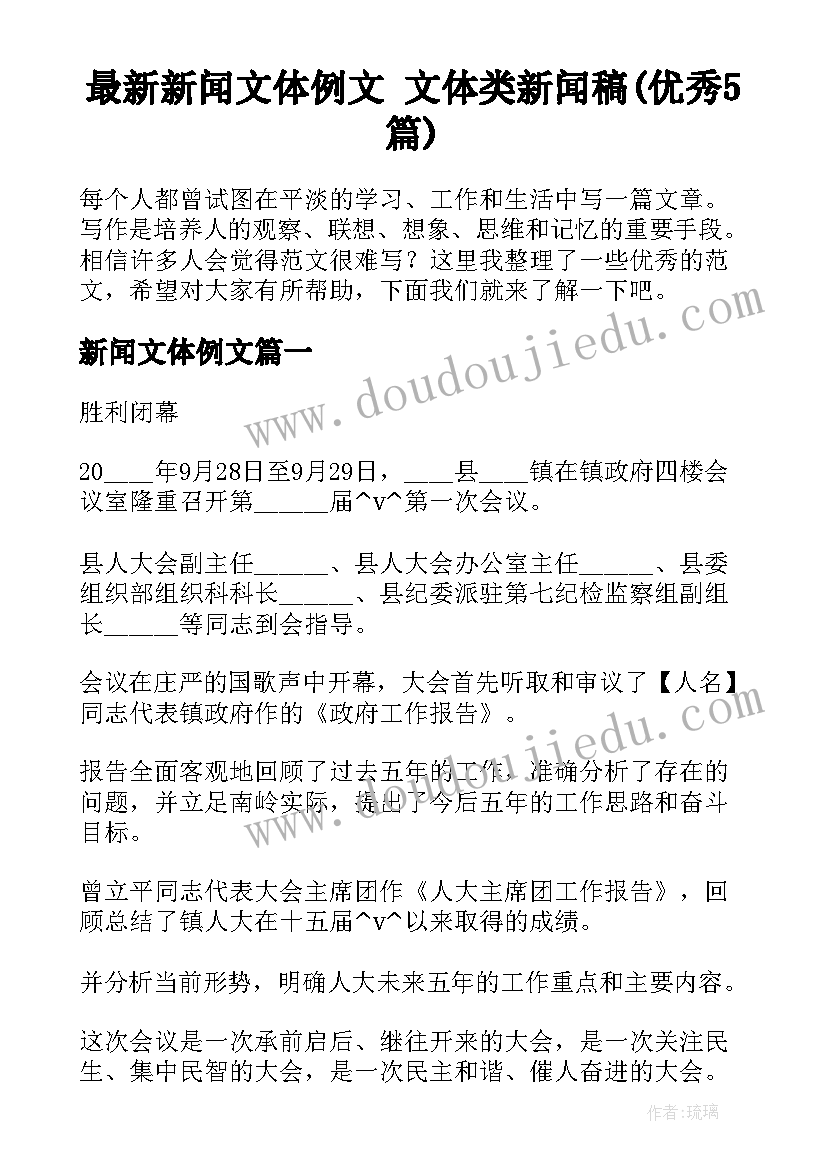 最新新闻文体例文 文体类新闻稿(优秀5篇)