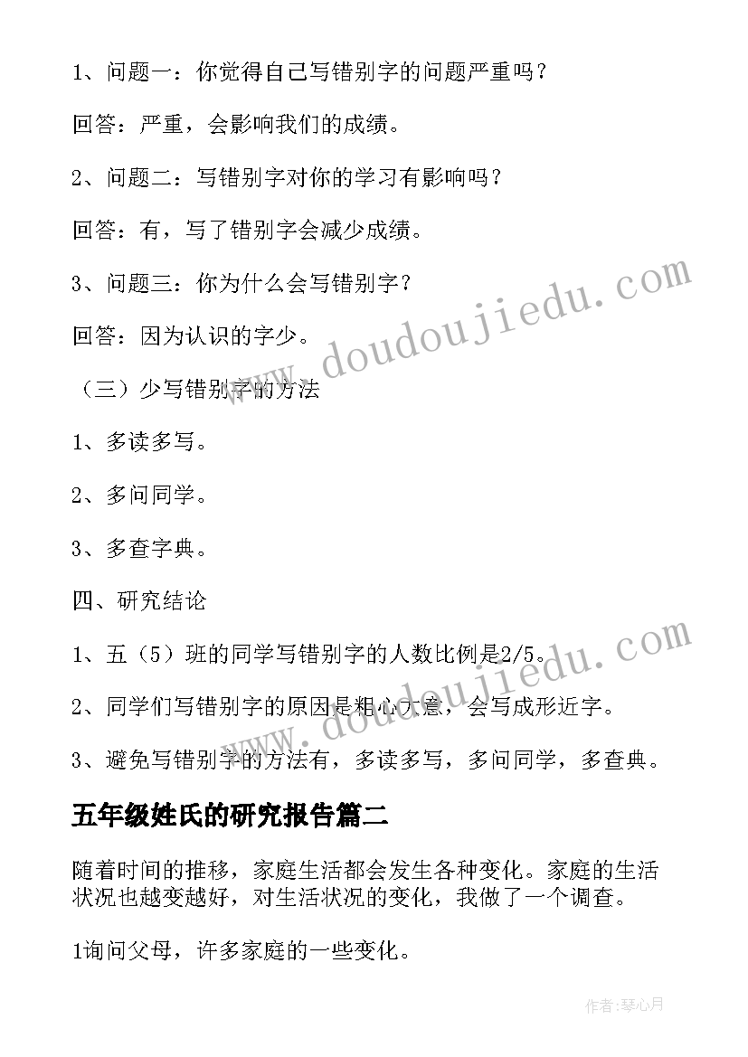 五年级姓氏的研究报告(优质5篇)