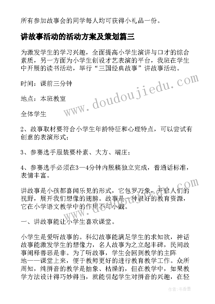 2023年讲故事活动的活动方案及策划(优秀5篇)