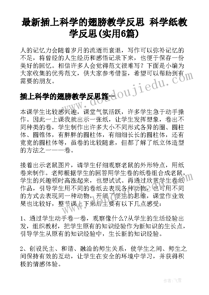 最新插上科学的翅膀教学反思 科学纸教学反思(实用6篇)