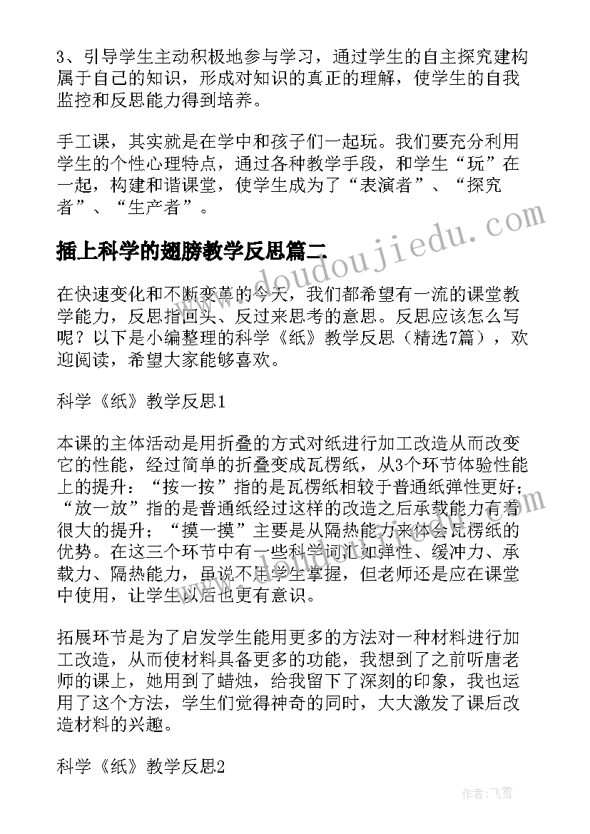 最新插上科学的翅膀教学反思 科学纸教学反思(实用6篇)