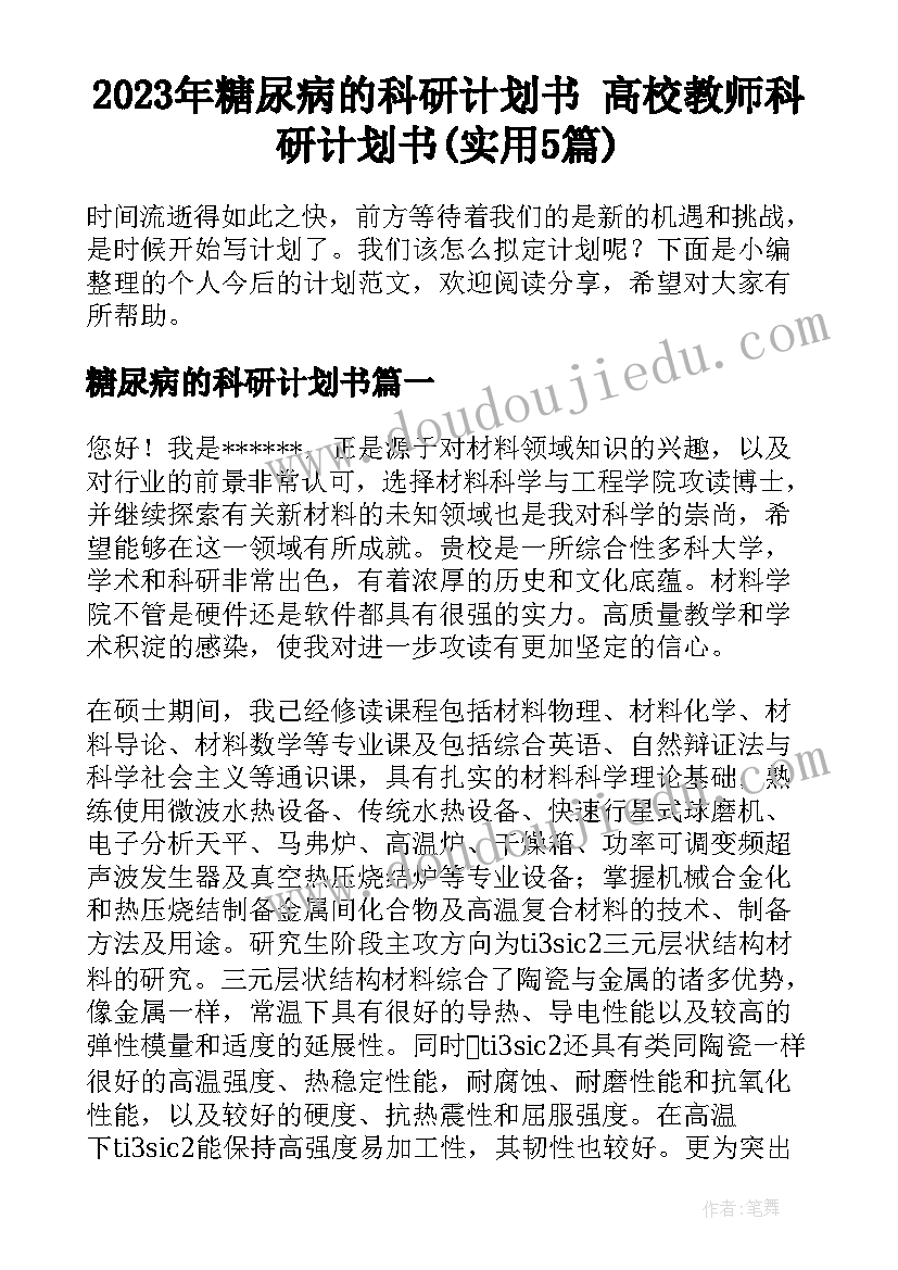 2023年糖尿病的科研计划书 高校教师科研计划书(实用5篇)