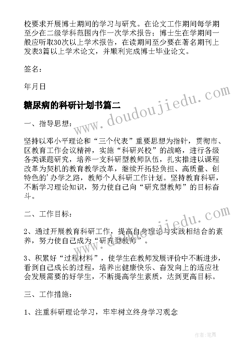 2023年糖尿病的科研计划书 高校教师科研计划书(实用5篇)