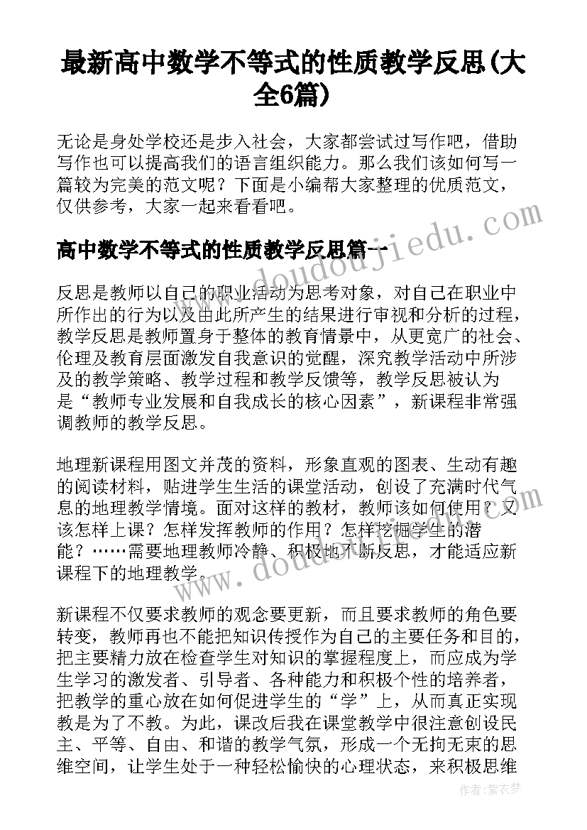 最新高中数学不等式的性质教学反思(大全6篇)