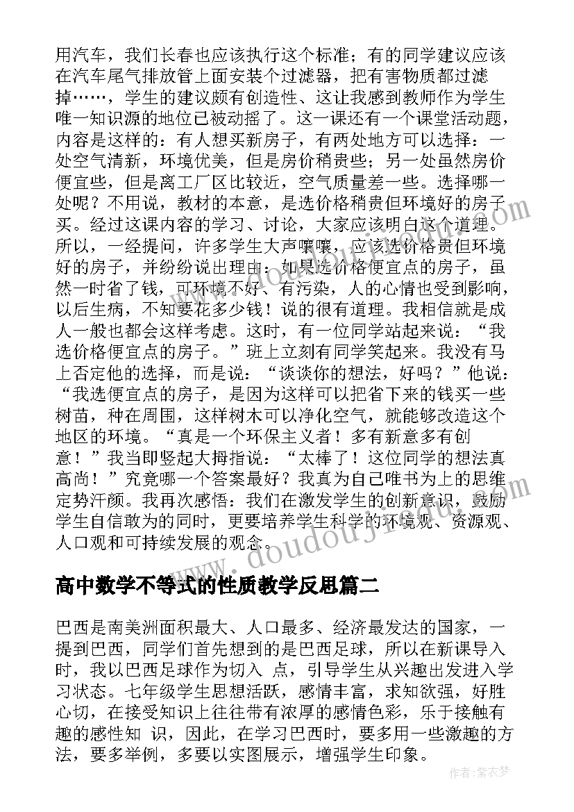 最新高中数学不等式的性质教学反思(大全6篇)