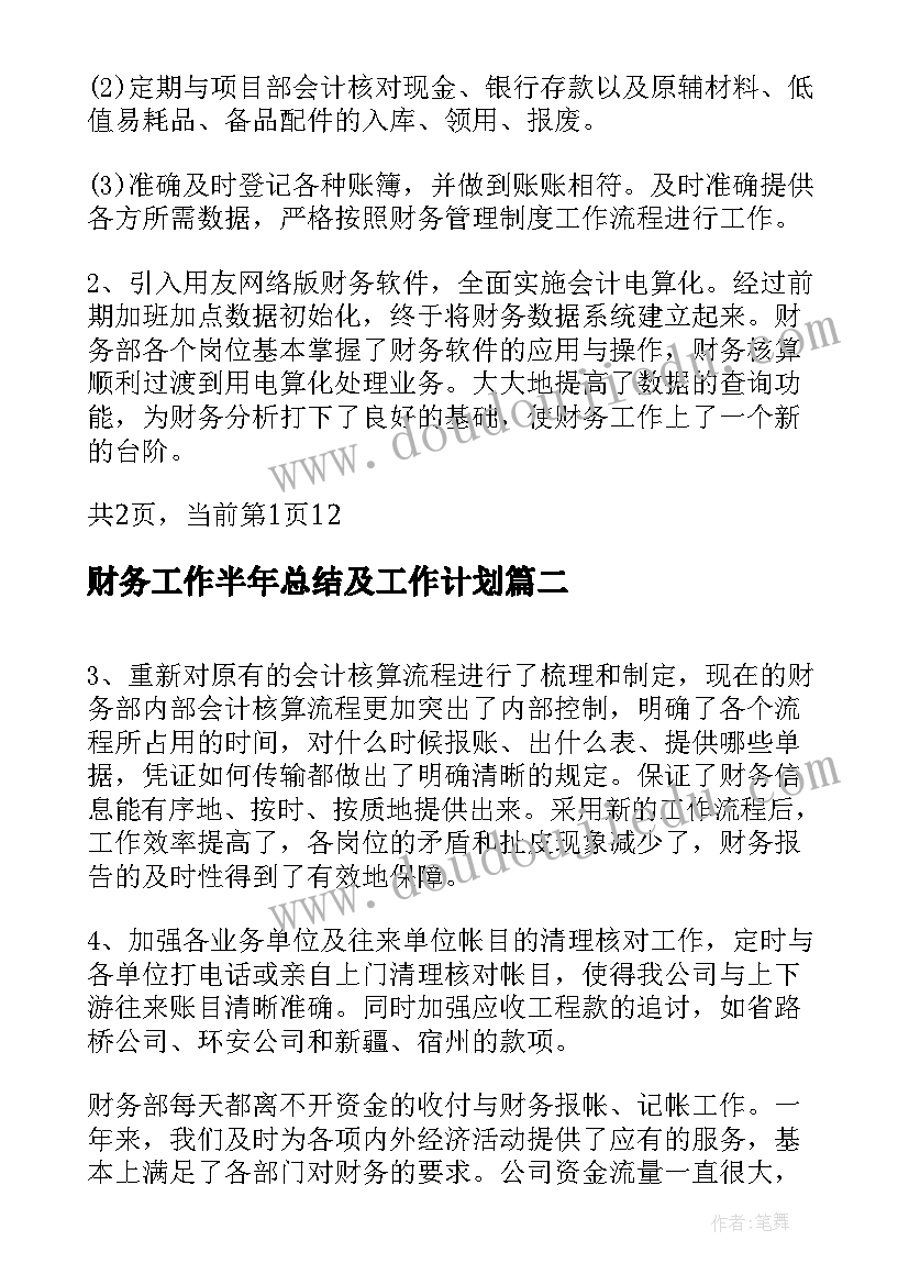 最新财务工作半年总结及工作计划 财务半年工作计划(实用5篇)