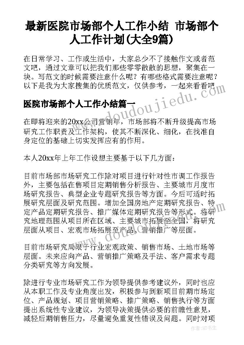 最新医院市场部个人工作小结 市场部个人工作计划(大全9篇)