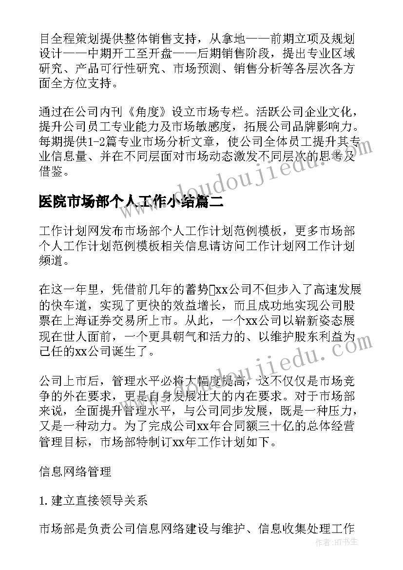 最新医院市场部个人工作小结 市场部个人工作计划(大全9篇)