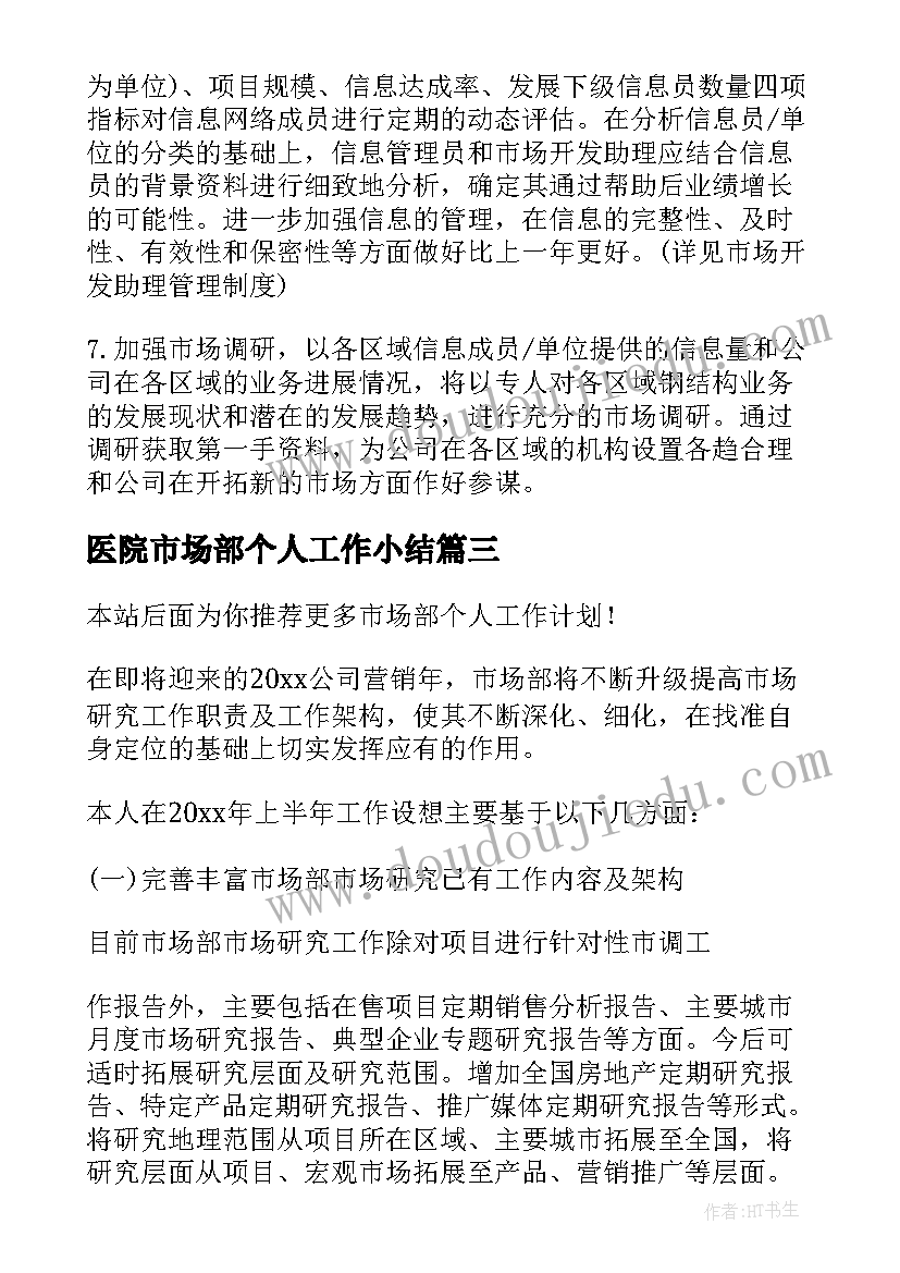 最新医院市场部个人工作小结 市场部个人工作计划(大全9篇)