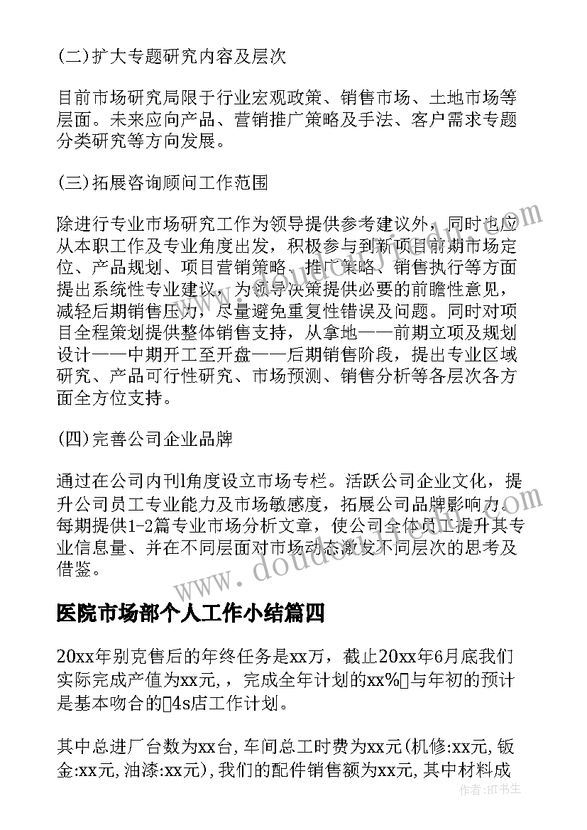 最新医院市场部个人工作小结 市场部个人工作计划(大全9篇)