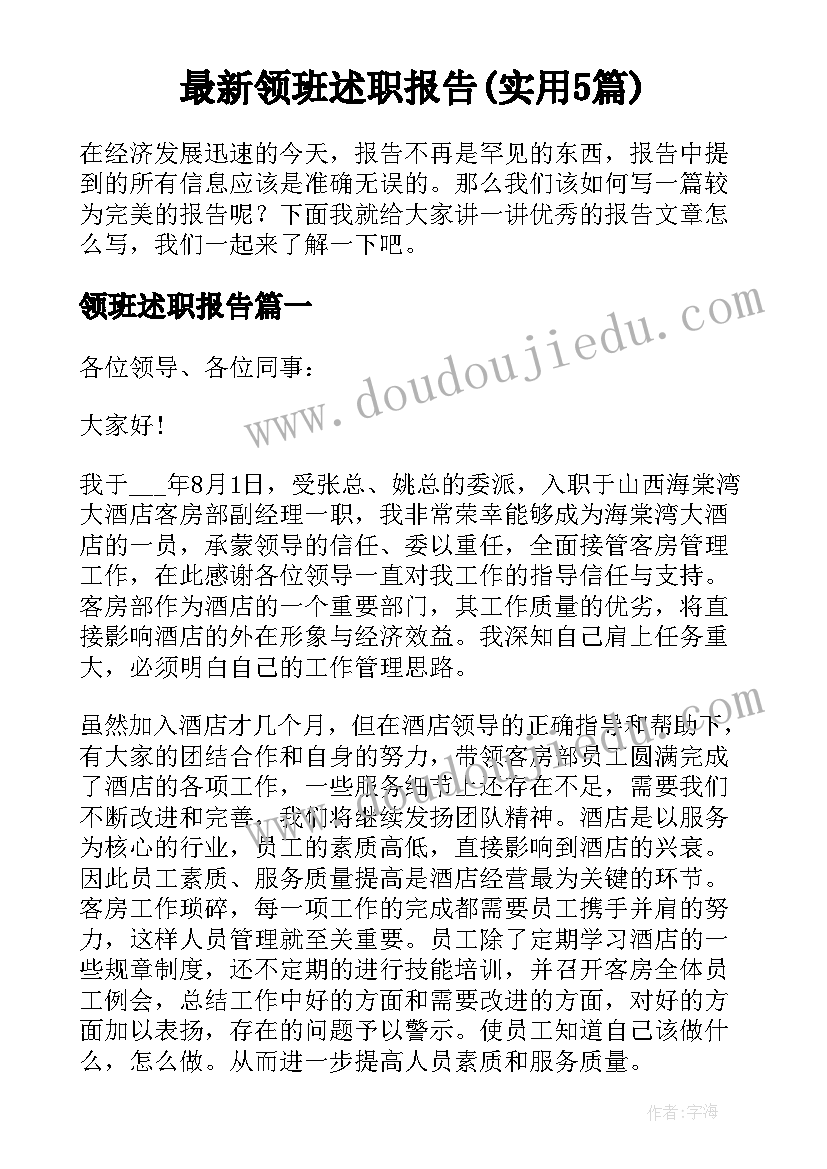 最新领班述职报告(实用5篇)