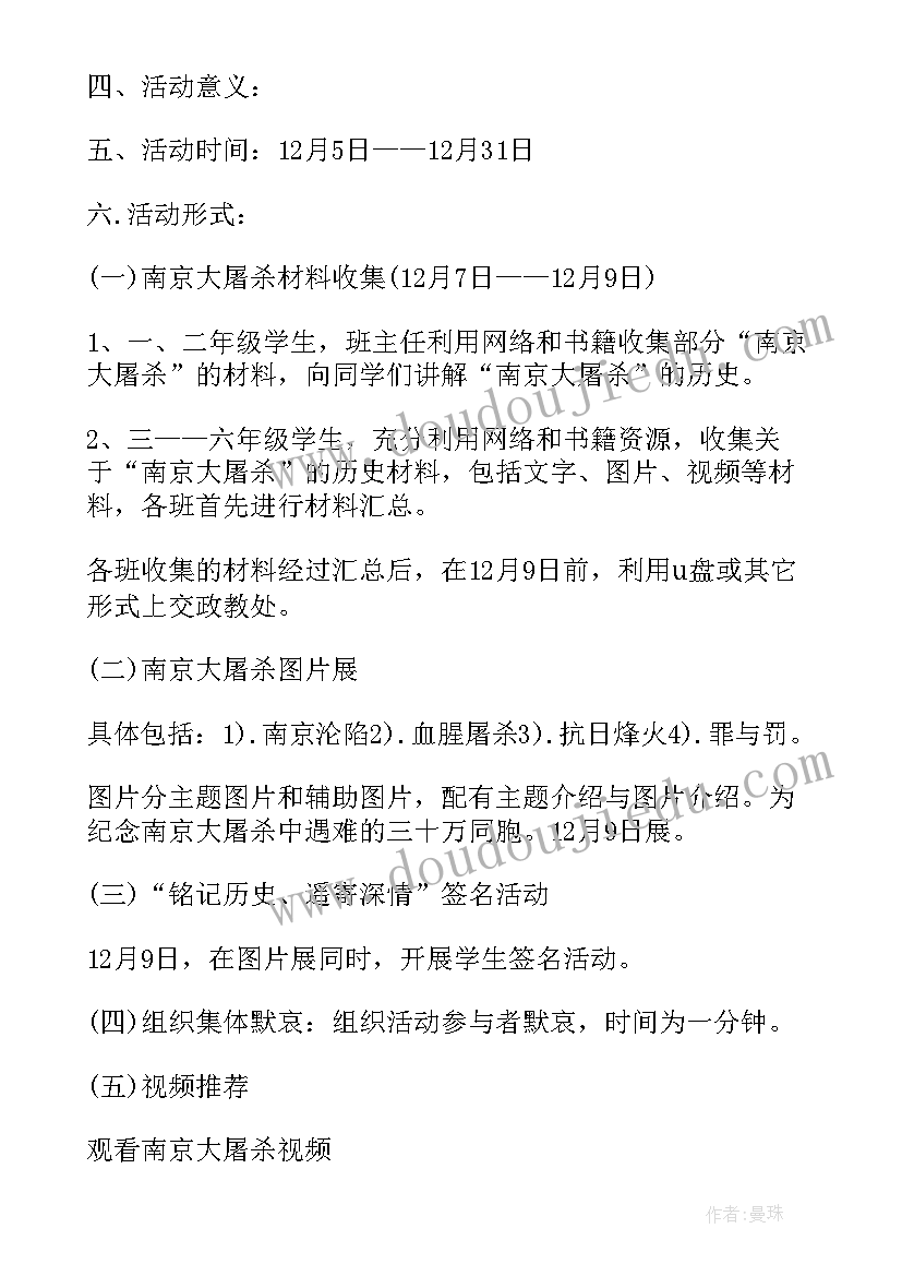 最新国家公祭日纪念活动策划书(汇总5篇)