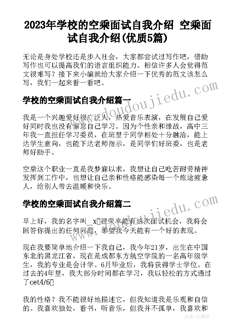 2023年学校的空乘面试自我介绍 空乘面试自我介绍(优质5篇)